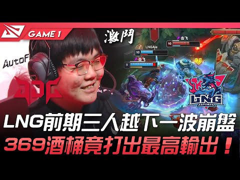 JDG vs LNG LNG前期三人越下一波崩盤！369酒桶竟打出最高輸出！Game 1 | 2022 LPL春季賽精華 Highlights