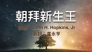 『 朝拜新生王 』 團契遊樂園 聖誕清唱劇(基督教詩歌)