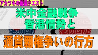 2022/01/22 米中金融戦争  香港情勢と 通貨覇権争いの行方