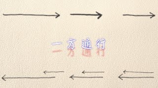 一方通行 / Original Radio Drama