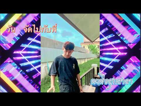 Tsob ntoo lub pa dej DJ  พ