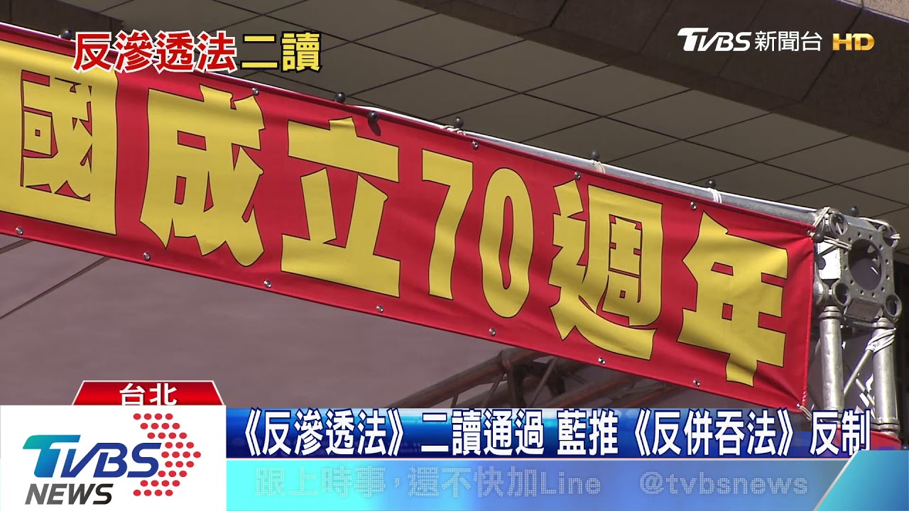 大選前比愛國？！　《反滲透法》逕付二讀通過