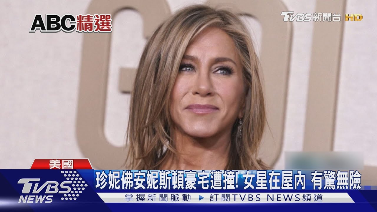 《六人行》珍妮佛安妮斯頓豪宅遭撞!女星在屋內有驚無險