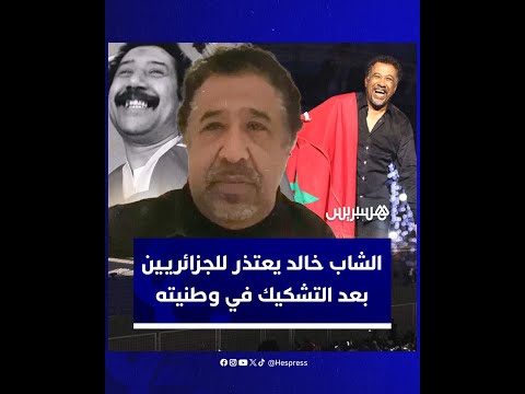 الشاب خالد يعتذر للجزائريين بعد التشكيك في وطنيته ومنعه شفهيا من دخول البلد