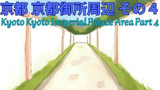 京都 京都御所周辺 その４　Kyoto Kyoto Imperial Palace Area Part Four