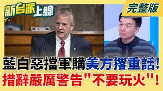 新台派上線 20260203