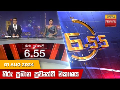 Hiru News 06:55 PM | 2024-08-01