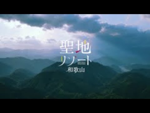 わかやま観光Short_EN　～聖地リゾート！和歌山～