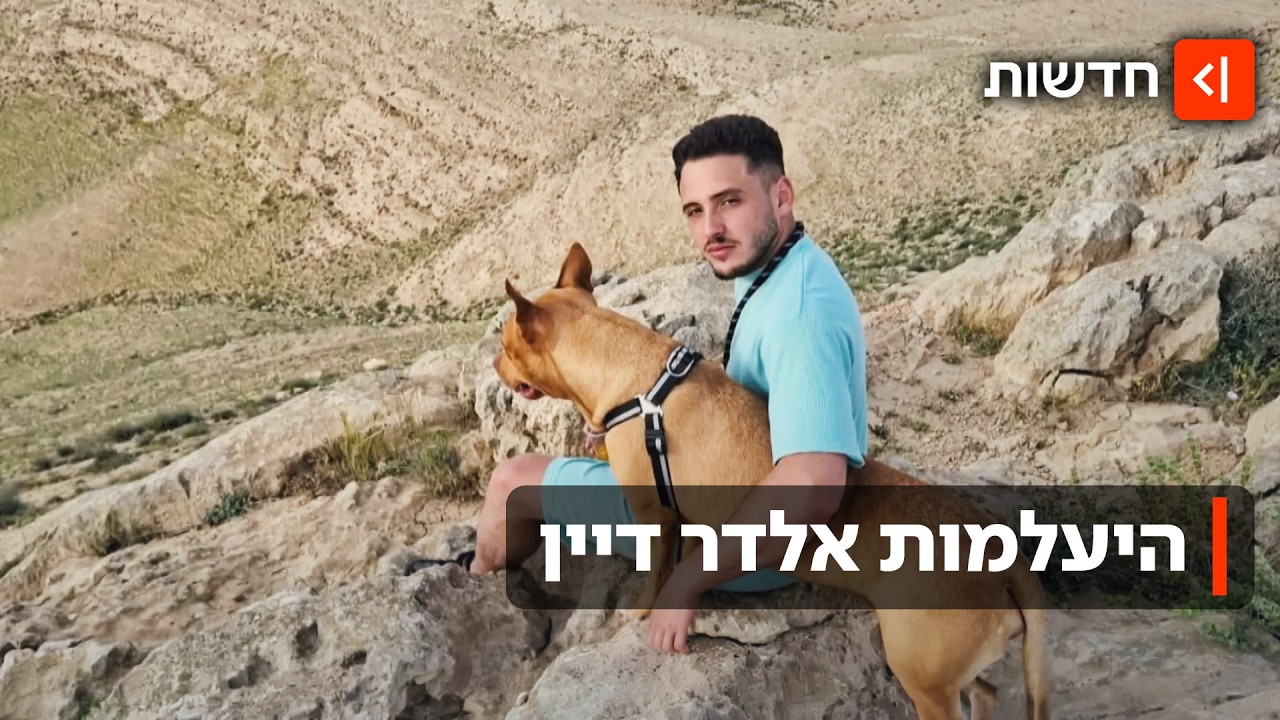 לא נעדר אלא מסתתר: התפתחות בחקירת ההיעלמות של אלדר דיין