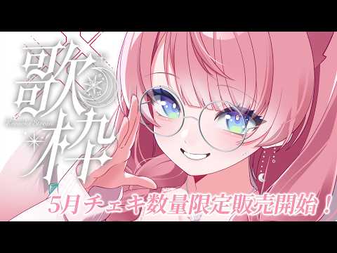 【 歌枠 】 短めのリハビリ歌枠！ Karaoke【 陽月るるふ / VSinger 】
