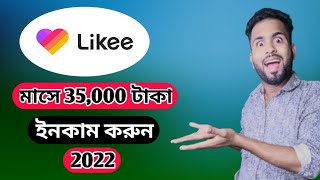 Download lagu How to make money from Likee। likee  video baniye taka income Bangla tutorial mp3