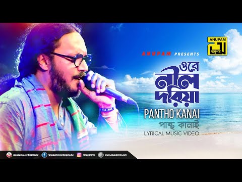Ore Nil Doriya | ওরে নীল দরিয়া | Babu & Dayna | Pantho Kanai | Digital Sound | Anupam