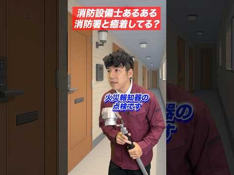 総合工学科 火災報知器の点検あるある(32)消防署と癒着してる？ #shorts