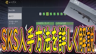 【CODモバイル】SKSの入手方法解説と時短方法解説‼