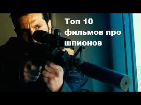 Топ 10 фильмов про шпионов