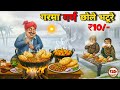 नदी किनारे Chole Bhature Wala Hindi Kahani छोले भटूरे वाल�