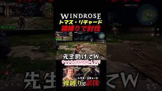 トマス・リチャード裸縛りで討伐！！　　＃windrose  #ウインドローズ　＃裸縛り　＃トマスリチャード　＃縛りプレイ　#ゲーム実況 #shorts