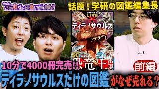 《前編》 【恐竜の魅力】学研図鑑の異色編集長！恐竜愛から生まれた魂の一冊