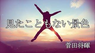 見たこともない景色　カラオケ　菅田将暉【高音質】