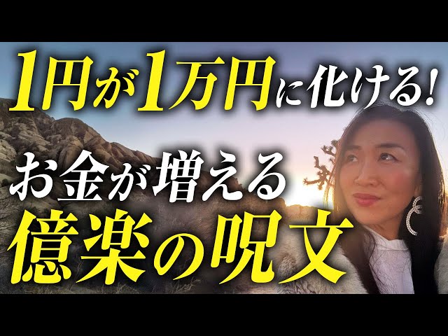 引き寄せの法則で1円を1万円にする魔法！お金が増えていく「億楽の呪文」を公開