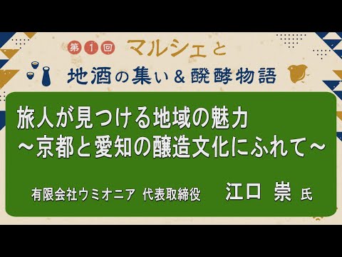 農学生命科学科 「旅人が見つける地域の魅力～京都と愛知の醸造文化にふれて」有限会社ウミオニア代表取締役　江口 崇氏【第1回マルシェと地酒の集い＆醗酵物語】