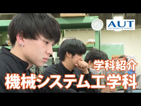 【CHANCE to CHANGE】未来をかえるチャンスがここに｜機械システム工学科