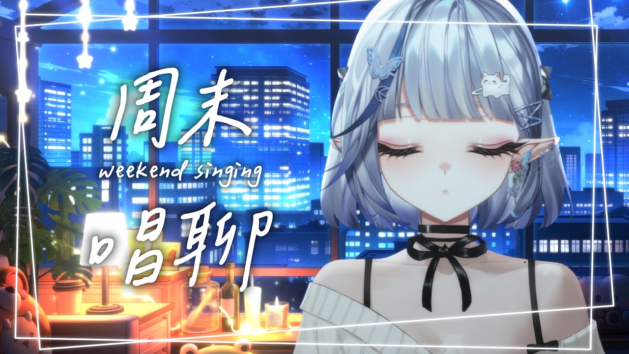 【周末唱聊】我們又成功活了一個禮拜，給自己一點掌聲👏【白月心宿】