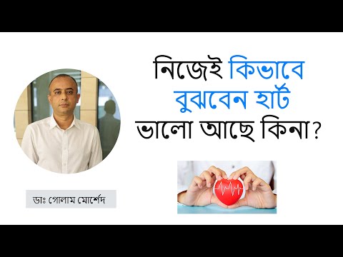 টেস্ট ছাড়াই কিভাবে বুঝবেন হার্ট ভালো আছে কিনা? Dr Golam Morshed FCPS, MRCP (UK). Cardiologist