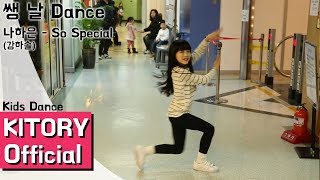 Download lagu [쌩 날 Dance] 키즈댄스 나하은 - So Special (강하솔) mp3