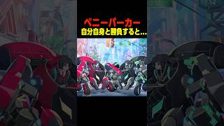 ペニーパーカーが自分自身に出会うと...　　　    #マーベル闘魂#高橋李依 #shorts