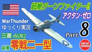 【WarThunder】 空戦RB グダるゆっくり実況 Part.8 アクタンゼロ 鹵獲零戦二一型 編