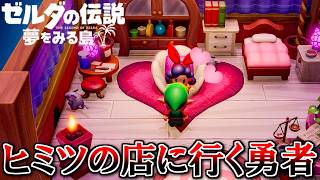 夏だし冒険しよう！『ゼルダの伝説 夢をみる島』 part7