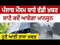 Punjab weather news, Punjab monsoon update, Weather update today Punjab, Mausam news punjab