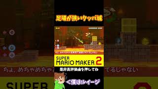 【マリオ】厄介なコースだけどスーパーベルもいっぱい！？#shorts #ゆっくり実況