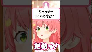 視聴者から『ちゃっぴー呼びいいですか？』と聞かれて拒否するみこち【さくらみこ/ホロライブ切り抜き】#shorts