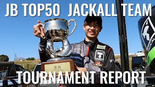 JB TOP50 遠賀川戦レポート、ジャッカルチームそれぞれの釣り方を解説 / 藤田京弥、小野俊郎、藤田夏輝【バス釣り】