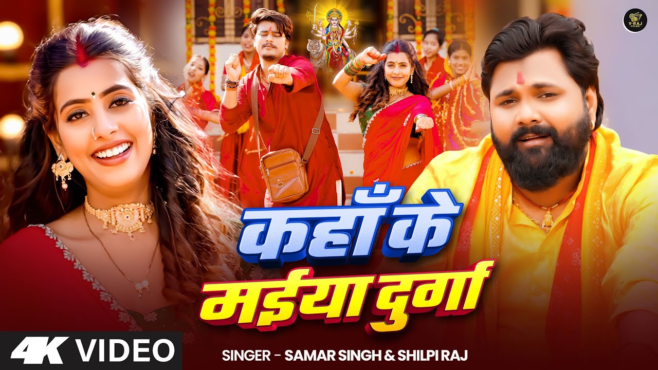 Kaha Ke Maiyan Durga | कहा के मईया दुर्गा Samar Singh Bhajan Lyrics Kaha Ke Maiyan Durga | कहा के मईया दुर्गा Samar Singh Bhajan Lyrics