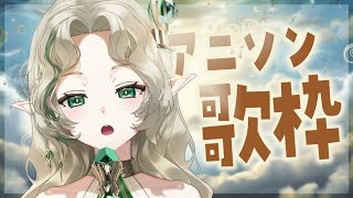 [Vtub] Ellise 動畫歌回 目標1000讚 アニソン歌枠 あえぷろ Aepro