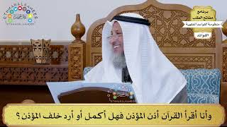 10 - وأنا أقرأ القرآن أذن المؤذن فهل أكمل أو أرد خلف المؤذن؟ - عثمان الخميس