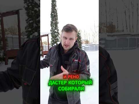 Что лучше:Рено Дастер(российская сборка) или Dacia Duster(румынская сборка)?