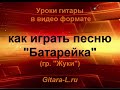 Как играть песню "Батарейка", гр. Жуки. Уроки гитары в видео формате ...