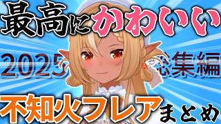 【総集編】更に可愛くなった姿がエグ過ぎるふーたんの2025年厳選シーンまとめ【ホロライブ切り抜き/不知火フレア】
