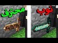 ماين كرافت : لو خيروك بين سيف المنوب ولا المحترفين ؟! ماين كرافت : لو خيروك بين سيف المنوب ولا المحترفين ؟!