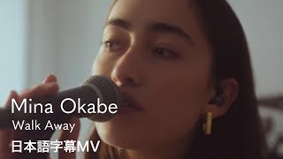 【和訳】ミイナ・オカベ - Walk Away / Mina Okabe