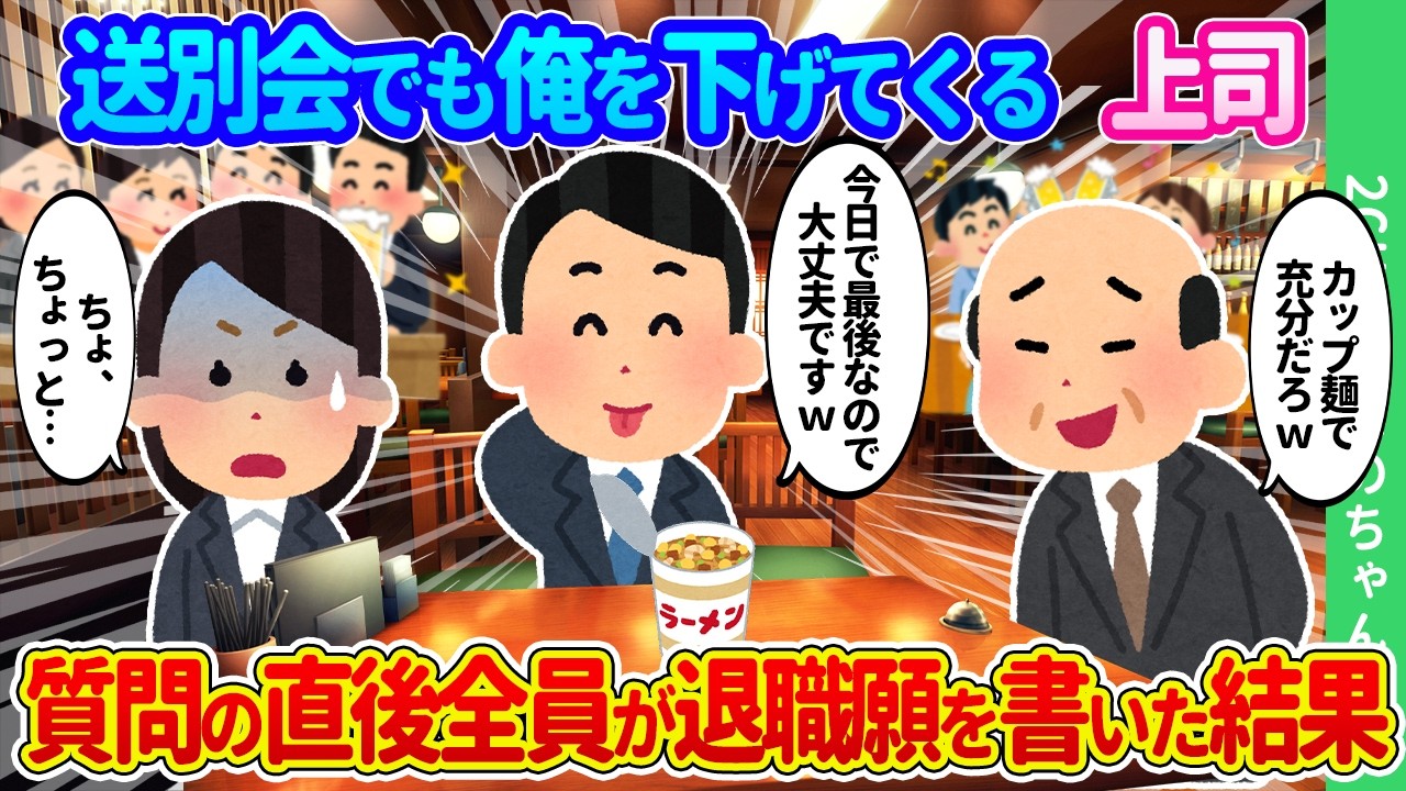 【2ch馴れ初め】会社を去る俺の送別会でも俺を下げてくる上司にしたある質問。その直後社員全員が退職願を書いた結果…【ゆっくり】