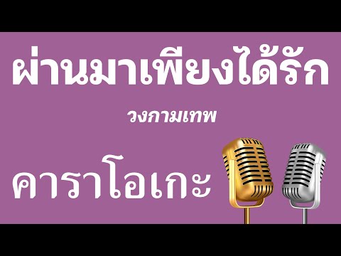 ♫ • ผ่านมาเพียงได้รัก • วงกามเทพ「คาราโอเกะ」