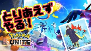 【ポケモンユナイト】エースバーンと勝ちたい