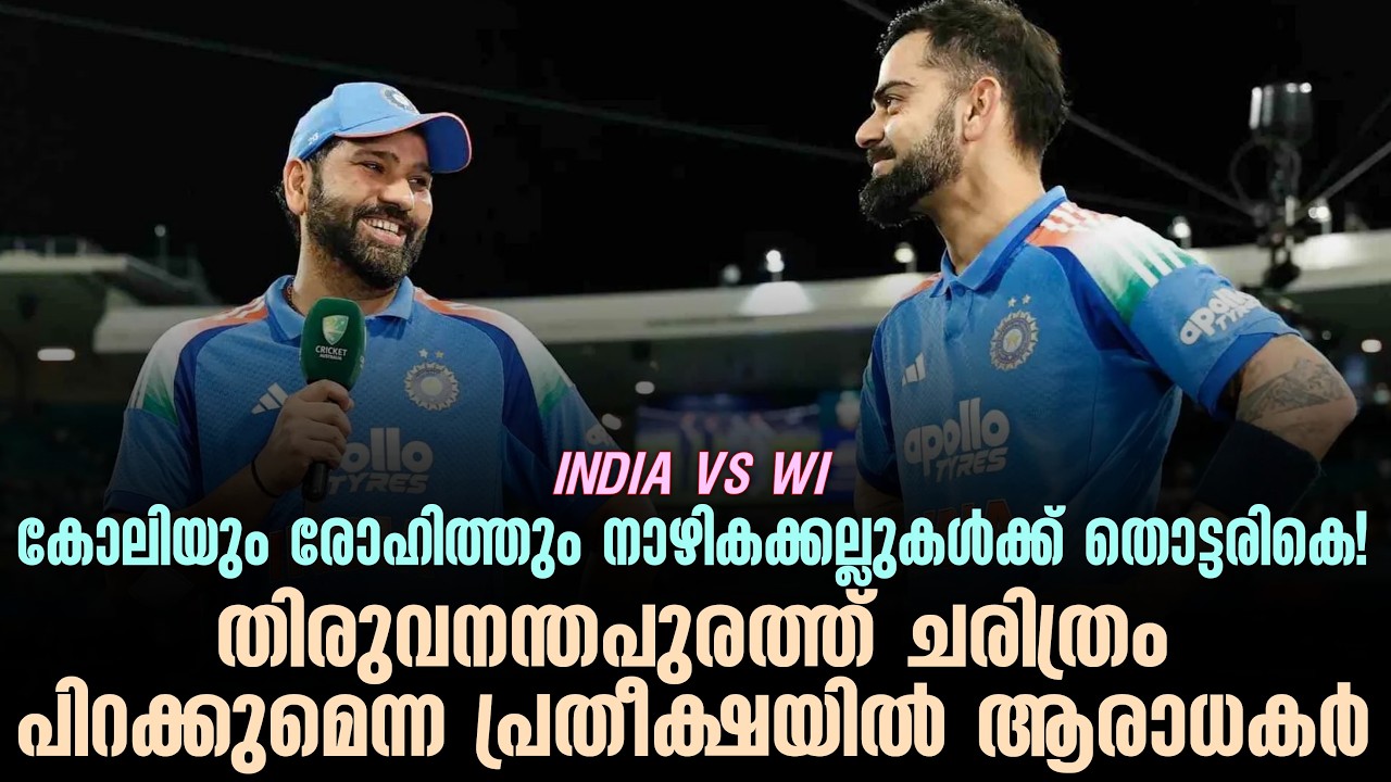 കോലിയും രോഹിത്തും നാഴികക്കല്ലുകൾക്ക് തൊട്ടരികെ!  ച?