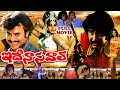 IDHE NAASAVAL FULL MOVIE RAJINIKANTH PANDARI BAI MANORAMA V9 VIDEOS