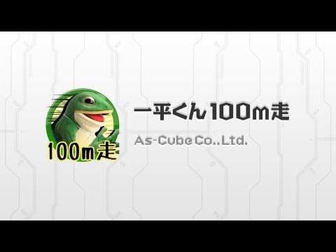 一平くん100m走 Video